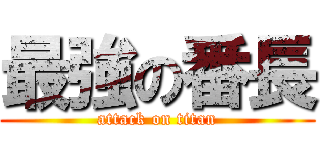 最強の番長 (attack on titan)