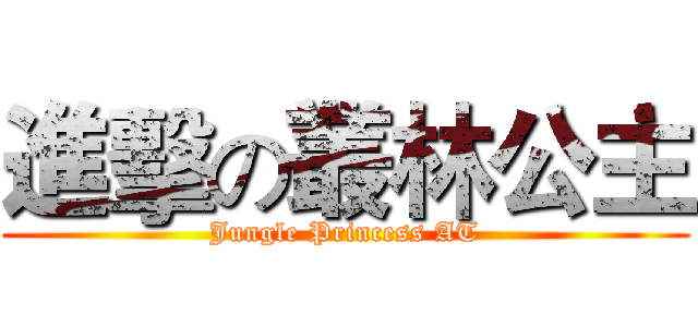 進擊の叢林公主 (Jungle Princess AT)