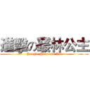 進擊の叢林公主 (Jungle Princess AT)