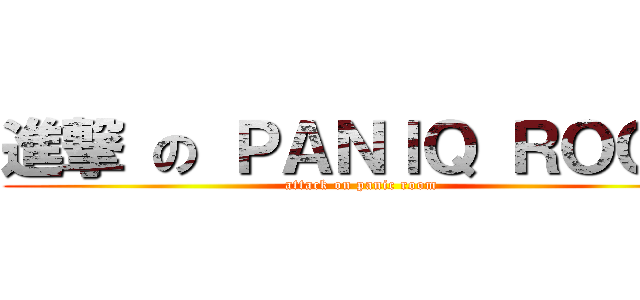 進撃 の ＰＡＮＩＱ ＲＯＯＭ (attack on panic room)