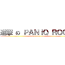 進撃 の ＰＡＮＩＱ ＲＯＯＭ (attack on panic room)