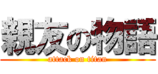 親友の物語 (attack on titan)