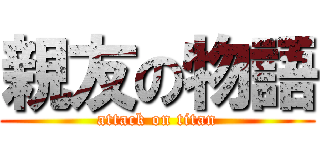 親友の物語 (attack on titan)