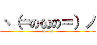 ヽ（＝のωの＝）ノ (no - no)