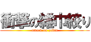 衝撃の雑巾絞り (attack on zokin)