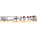 南汇二中２０１５届 ()