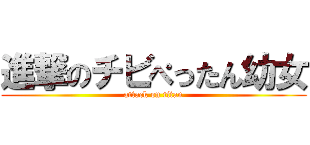 進撃のチビぺったん幼女 (attack on titan)