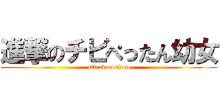 進撃のチビぺったん幼女 (attack on titan)