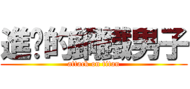 進擊的鋼鐵男子 (attack on titan)