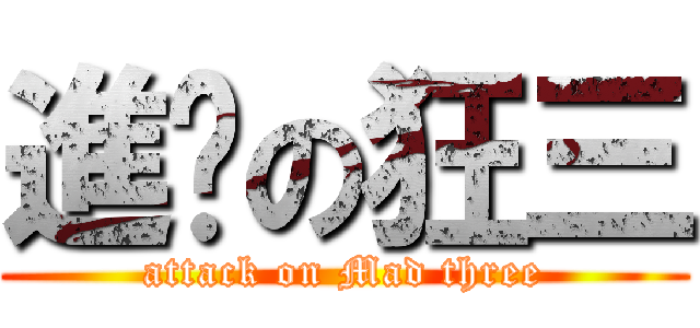進擊の狂三 (attack on Mad three)