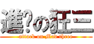 進擊の狂三 (attack on Mad three)