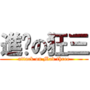 進擊の狂三 (attack on Mad three)