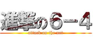 進撃の６－４ (attack on the net)
