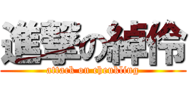 進撃の綽伶 (attack on cheukling)