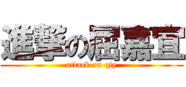 進撃の屈嘉宜 (attack on qjy)
