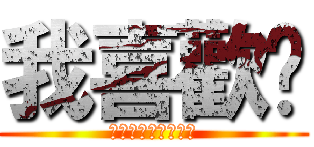 我喜歡你 (你願意跟我交往嗎？)