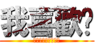 我喜歡你 (你願意跟我交往嗎？)