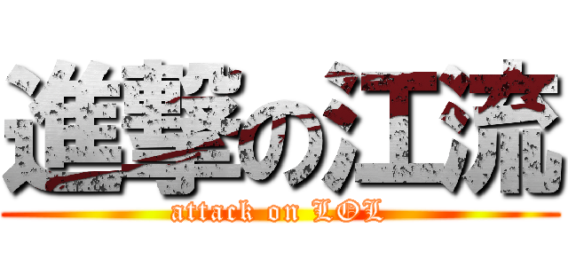 進撃の江流 (attack on LOL)