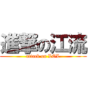 進撃の江流 (attack on LOL)
