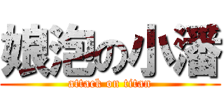 娘泡の小潘 (attack on titan)