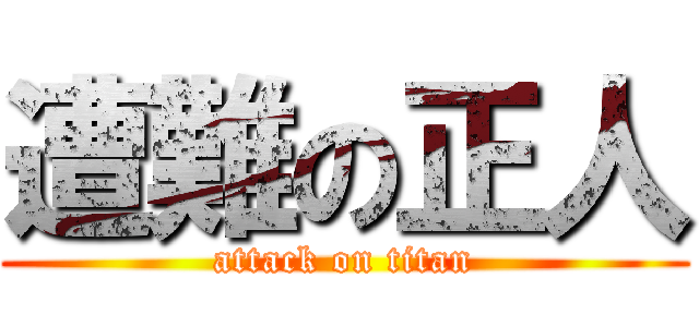 遭難の正人 (attack on titan)