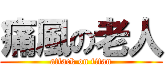 痛風の老人 (attack on titan)