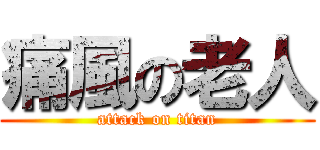 痛風の老人 (attack on titan)