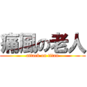 痛風の老人 (attack on titan)