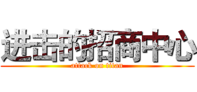 进击的招商中心 (attack on titan)
