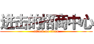 进击的招商中心 (attack on titan)