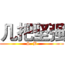几把坚强 (S  B)