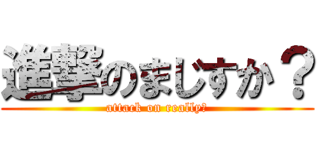 進撃のまじすか？ (attack on really?)