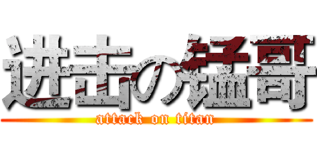 进击の锰哥 (attack on titan)