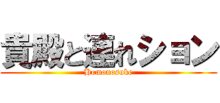 貴殿と連れション (Homonosuke)