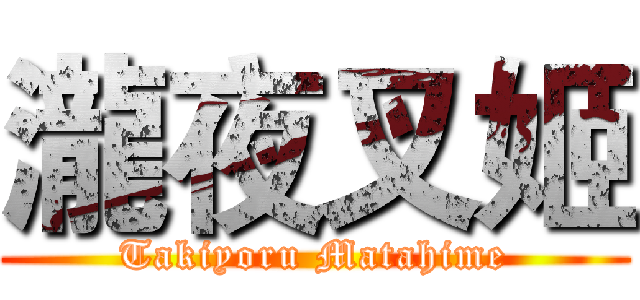 瀧夜叉姬 (Takiyoru Matahime)