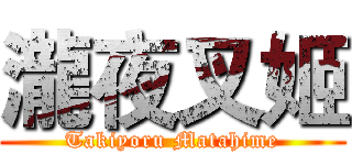 瀧夜叉姬 (Takiyoru Matahime)