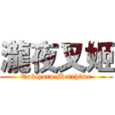 瀧夜叉姬 (Takiyoru Matahime)