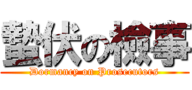 蟄伏の檢事 (Dormancy on Prosecutors)