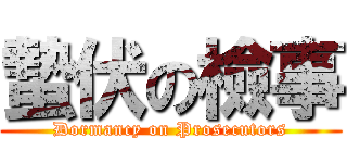 蟄伏の檢事 (Dormancy on Prosecutors)