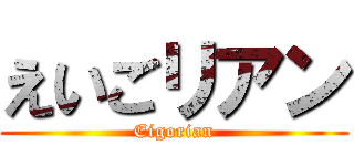 えいごリアン (Eigorian)