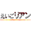 えいごリアン (Eigorian)