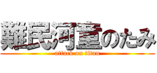 難民河童のたみ (attack on titan)