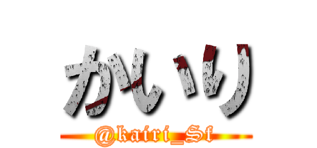 かいり (@kairi_Sf)