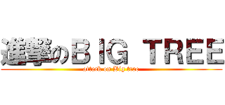 進撃のＢＩＧ ＴＲＥＥ (attack on Big tree)