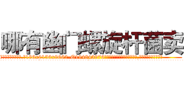 哪有幽门螺旋杆菌卖 (哪有幽门螺旋杆菌卖【电.话186x0156x9662-Q194843976林氏药业】我们做的是长期生意,靠的是老客户长期支持
参考消息网2月20日报道 韩媒称，“剩女多、离婚率高的城市，房价一定会上涨。”这是中国经济学家金岩石2016年12月参加在上海举行的房地产相关论坛时说的话。
)
