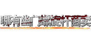 哪有幽门螺旋杆菌卖 (哪有幽门螺旋杆菌卖【电.话186x0156x9662-Q194843976林氏药业】我们做的是长期生意,靠的是老客户长期支持
参考消息网2月20日报道 韩媒称，“剩女多、离婚率高的城市，房价一定会上涨。”这是中国经济学家金岩石2016年12月参加在上海举行的房地产相关论坛时说的话。
)