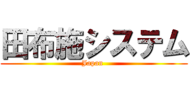 田布施システム (Japan )