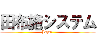 田布施システム (Japan )