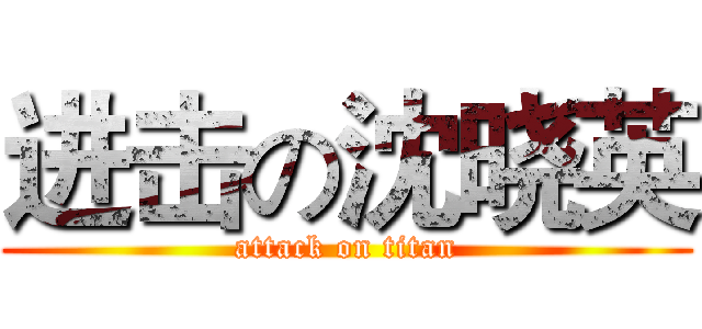 进击の沈晓英 (attack on titan)