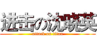 进击の沈晓英 (attack on titan)